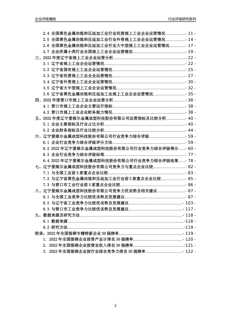 [专精特新]辽宁爱维尔金属成型科技股份有限公司行业竞争力评级分析报告(2023版)_第2页