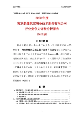[专精特新]南京航健航空装备技术服务有限公司行业竞争力评级分析报告(2023版)