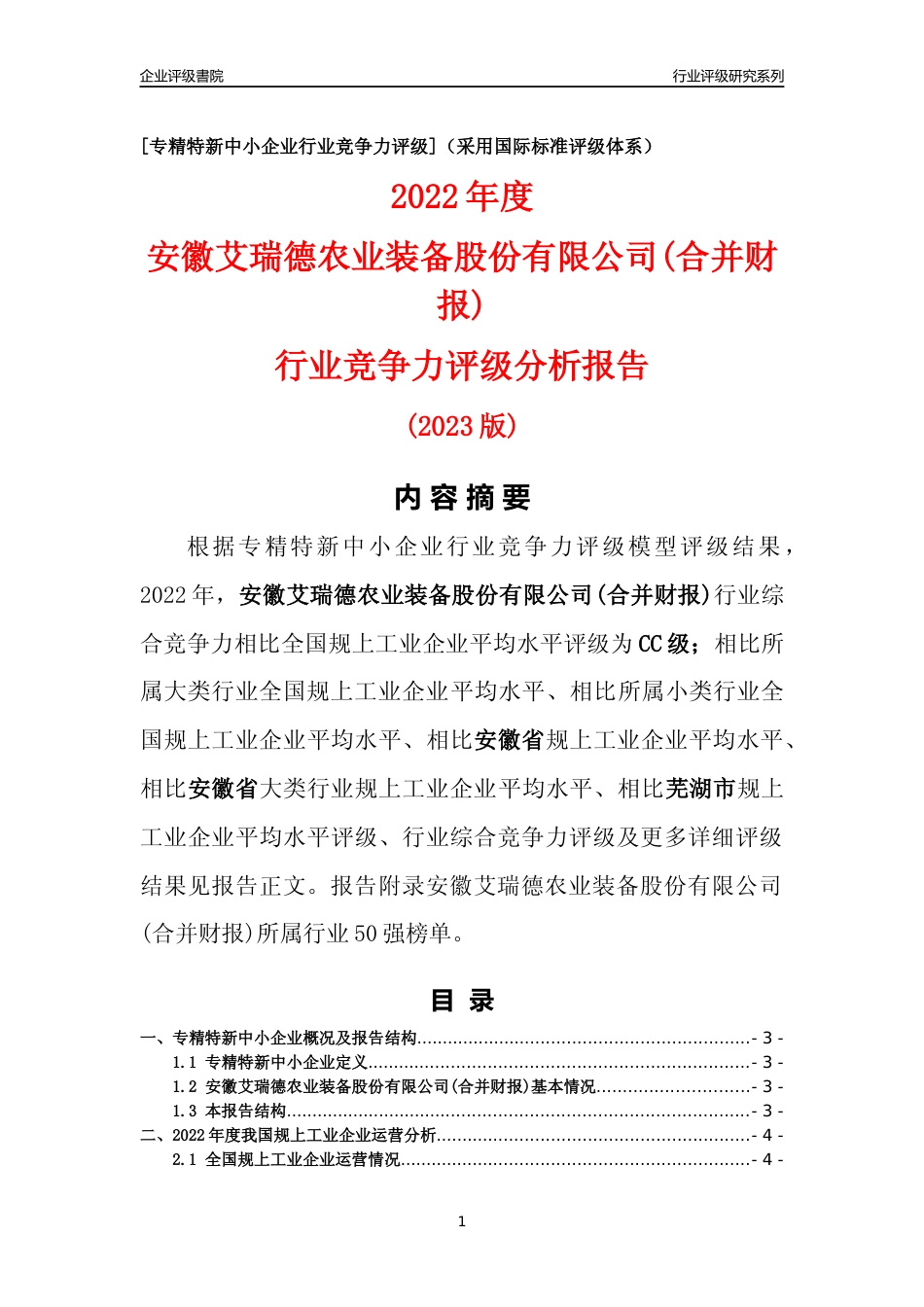 [专精特新]安徽艾瑞德农业装备股份有限公司(合并财报)行业竞争力评级分析报告(2023版)_第1页