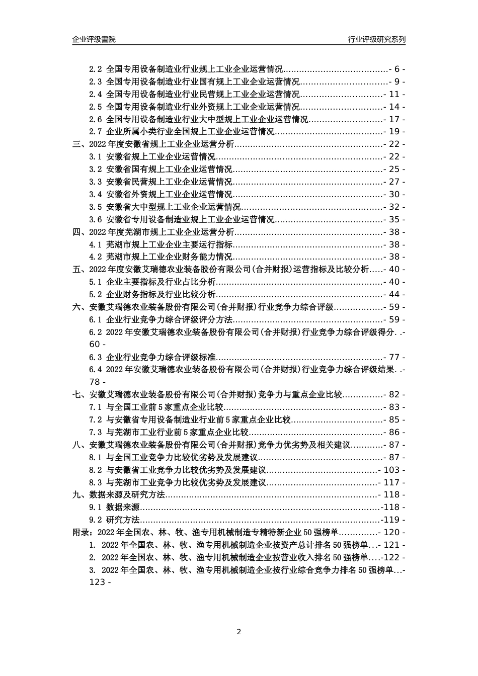 [专精特新]安徽艾瑞德农业装备股份有限公司(合并财报)行业竞争力评级分析报告(2023版)_第2页