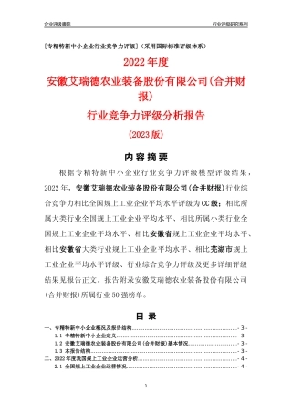 [专精特新]安徽艾瑞德农业装备股份有限公司(合并财报)行业竞争力评级分析报告(2023版)