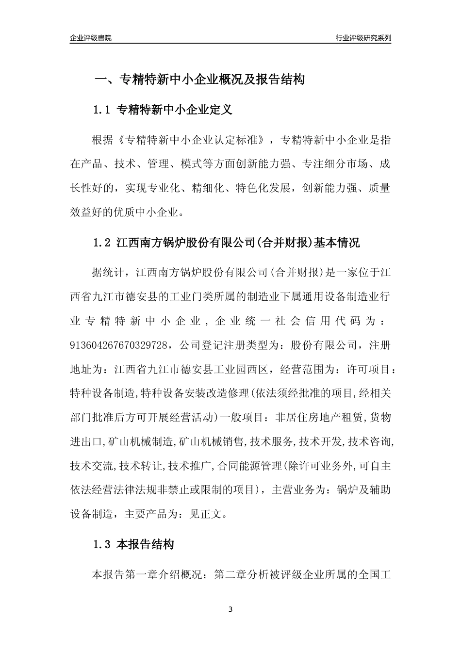 [专精特新]江西南方锅炉股份有限公司(合并财报)行业竞争力评级分析报告(2023版)_第3页