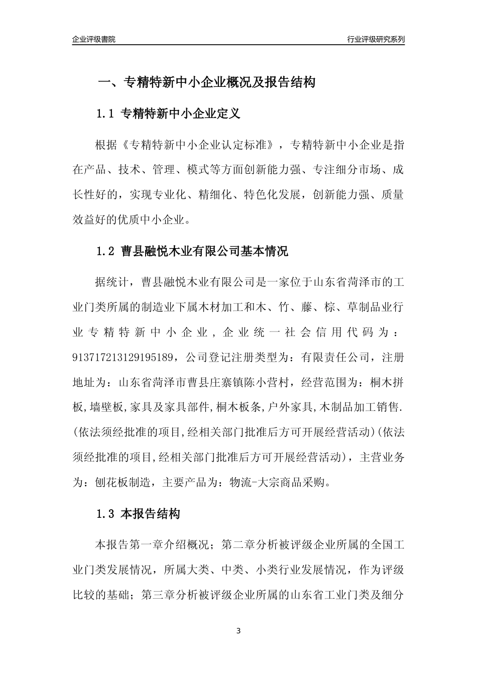[专精特新]曹县融悦木业有限公司行业竞争力评级分析报告(2023版)_第3页