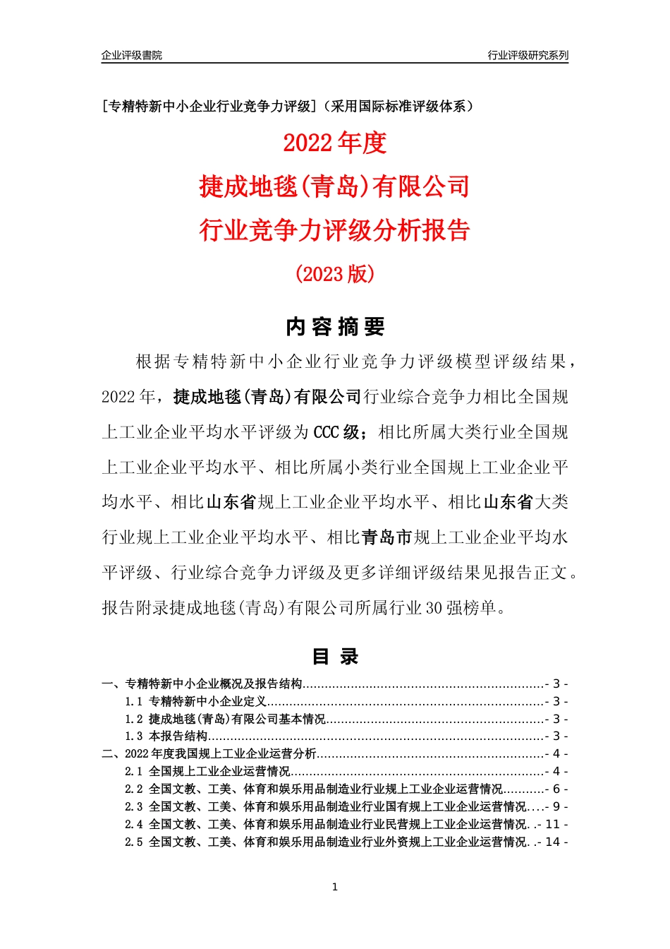 [专精特新]捷成地毯(青岛)有限公司行业竞争力评级分析报告(2023版)_第1页