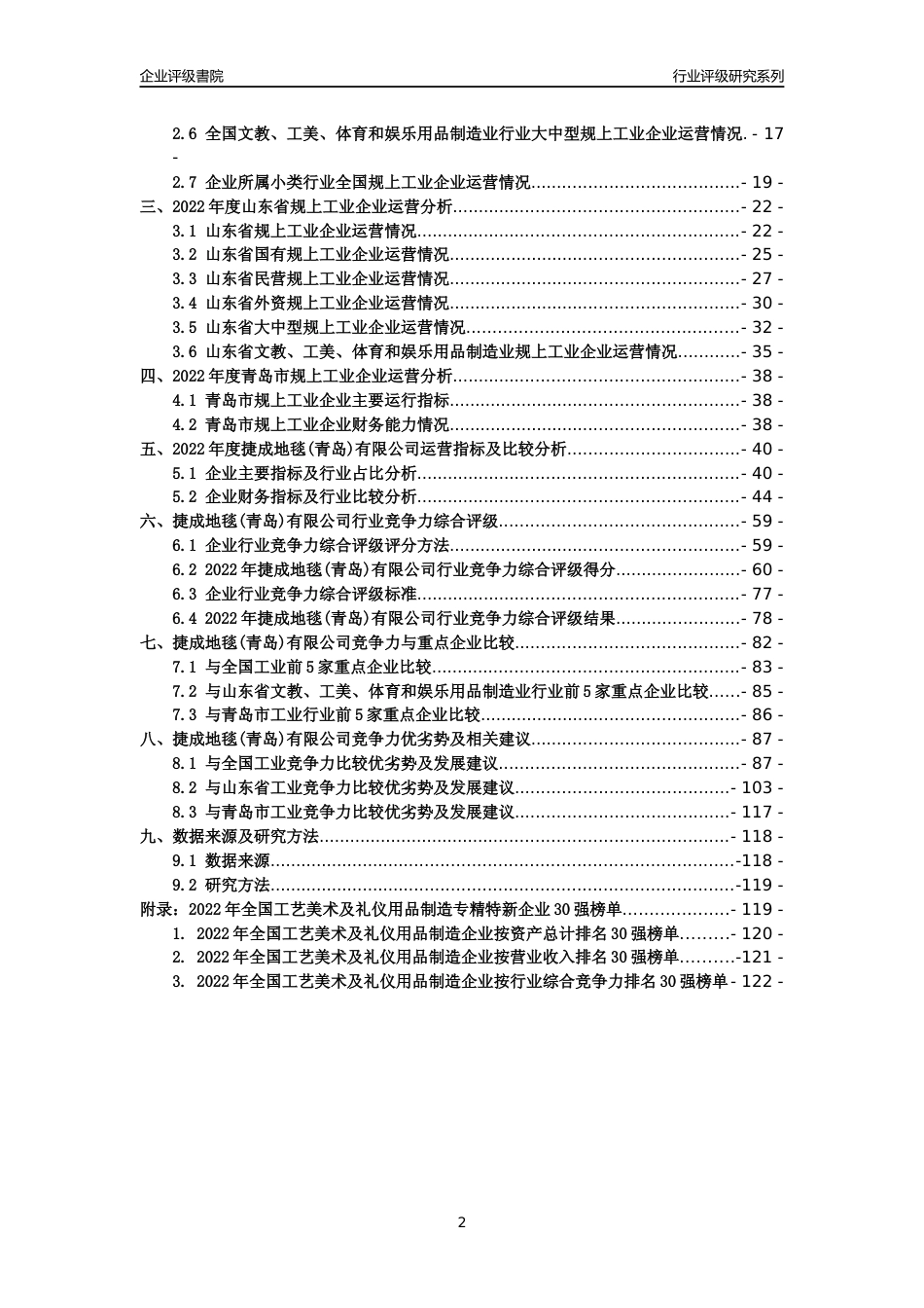 [专精特新]捷成地毯(青岛)有限公司行业竞争力评级分析报告(2023版)_第2页