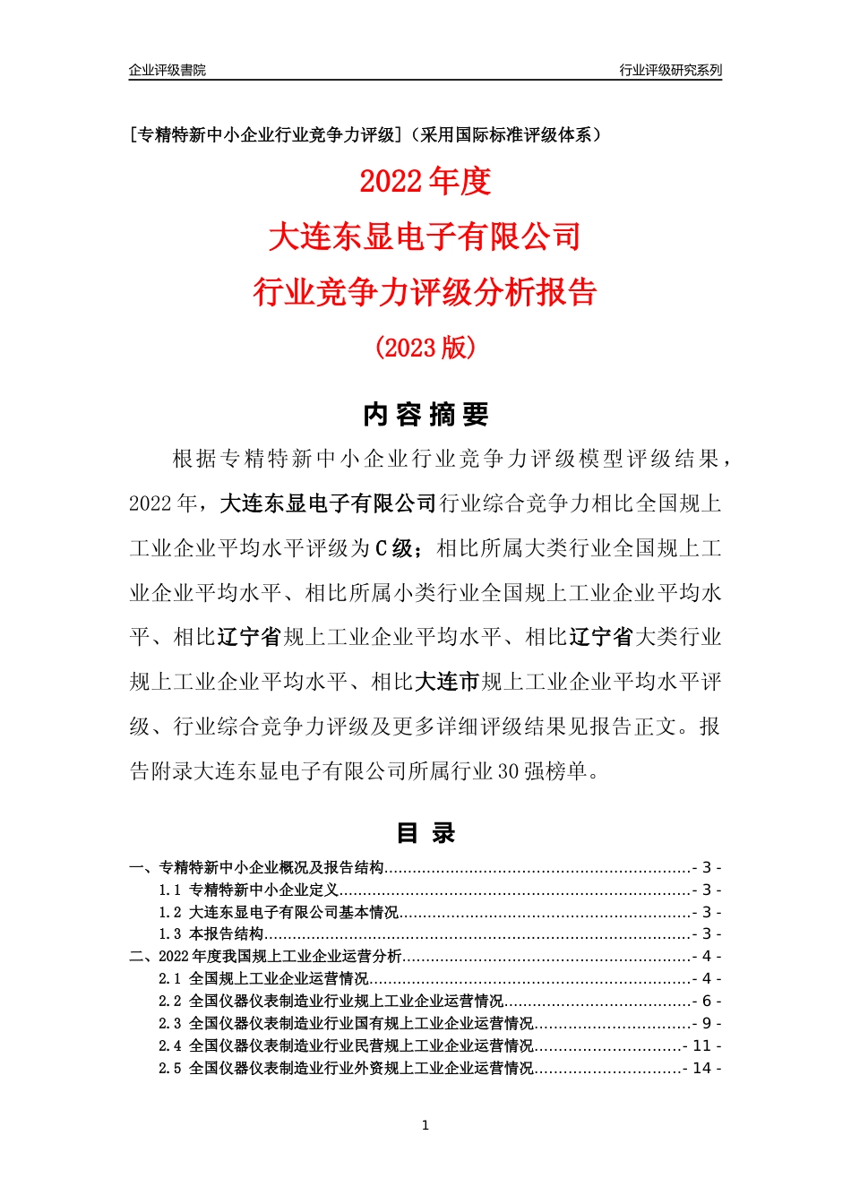 [专精特新]大连东显电子有限公司行业竞争力评级分析报告(2023版)_第1页