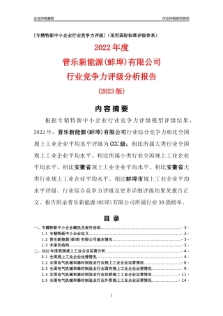 [专精特新]普乐新能源(蚌埠)有限公司行业竞争力评级分析报告(2023版)