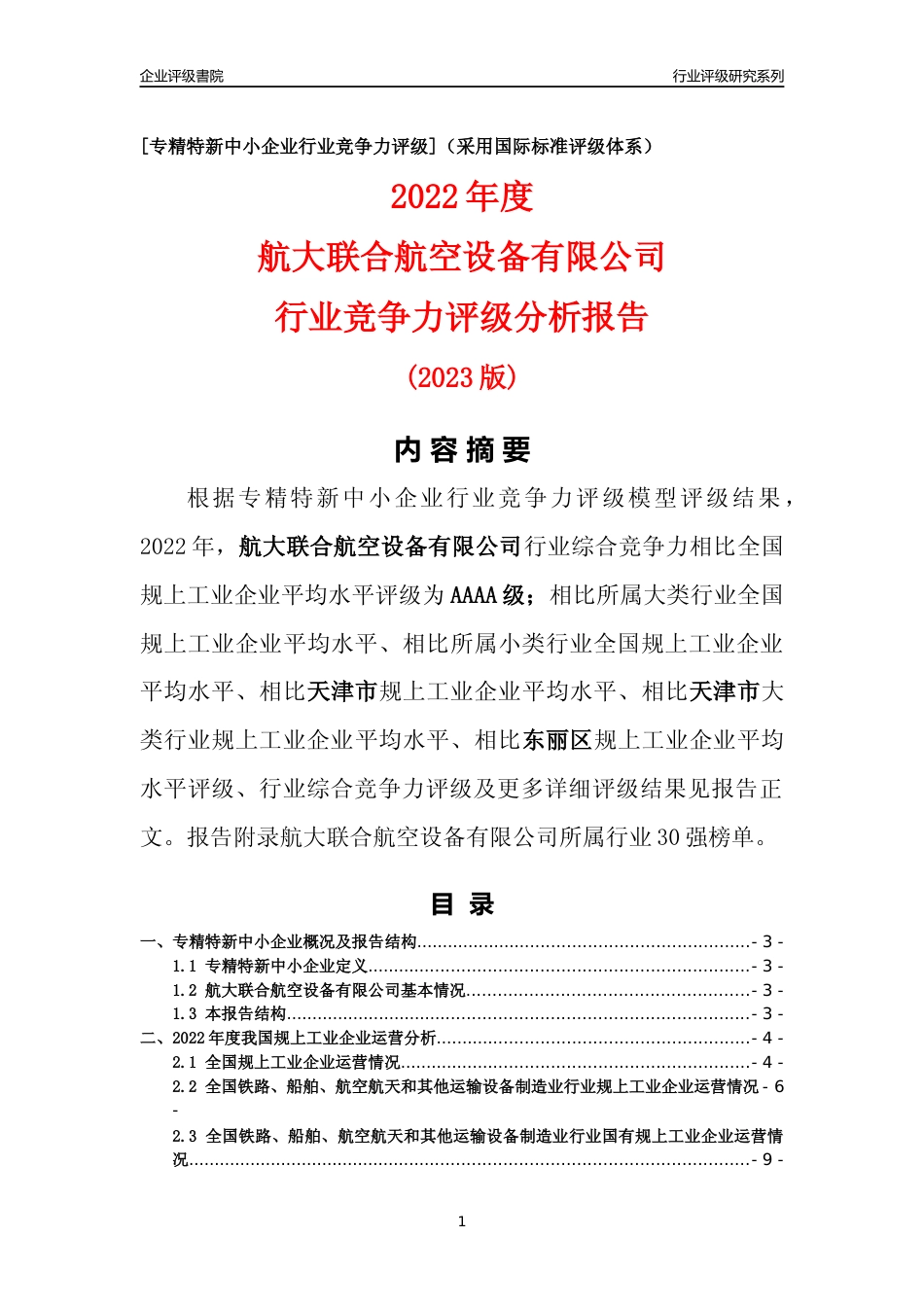 [专精特新]航大联合航空设备有限公司行业竞争力评级分析报告(2023版)_第1页