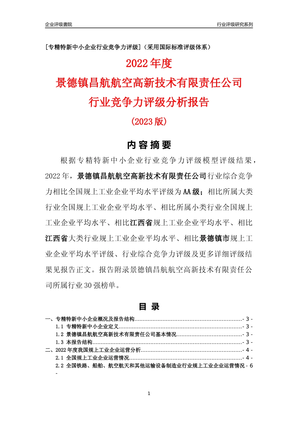[专精特新]景德镇昌航航空高新技术有限责任公司行业竞争力评级分析报告(2023版)_第1页