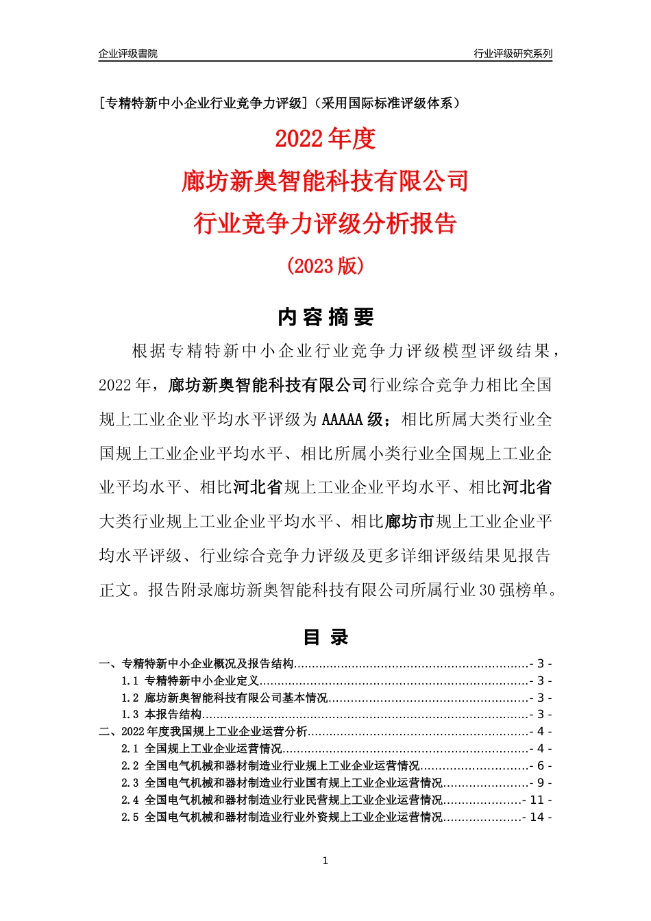 [专精特新]廊坊新奥智能科技有限公司行业竞争力评级分析报告(2023版)_第1页