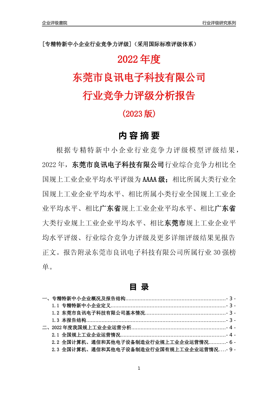 [专精特新]东莞市良讯电子科技有限公司行业竞争力评级分析报告(2023版)_第1页