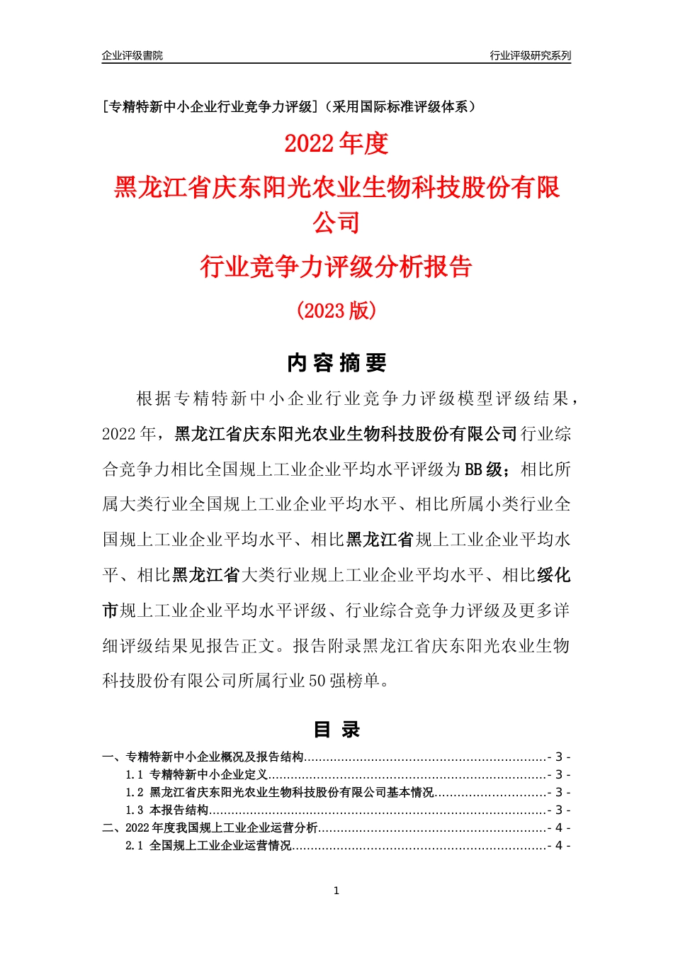 [专精特新]黑龙江省庆东阳光农业生物科技股份有限公司行业竞争力评级分析报告(2023版)_第1页