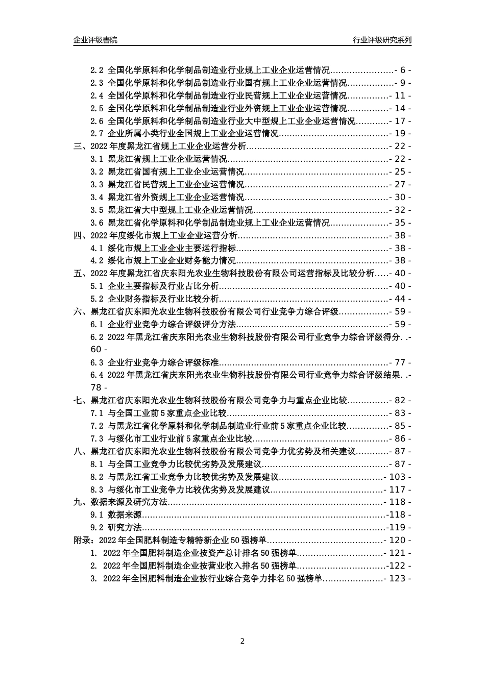 [专精特新]黑龙江省庆东阳光农业生物科技股份有限公司行业竞争力评级分析报告(2023版)_第2页