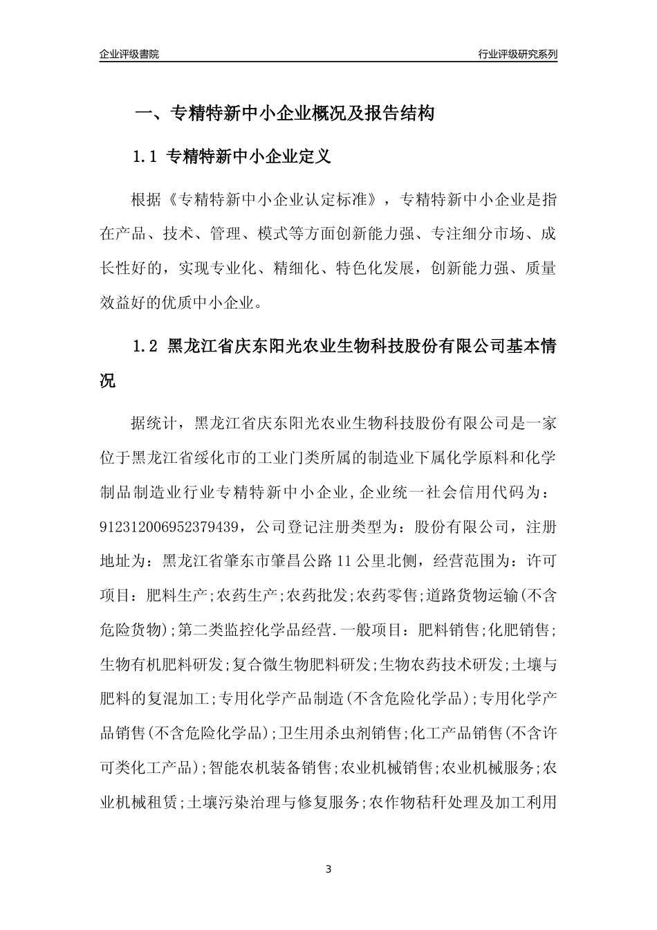 [专精特新]黑龙江省庆东阳光农业生物科技股份有限公司行业竞争力评级分析报告(2023版)_第3页