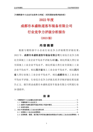 [专精特新]成都市本盛轨道客车装备有限公司行业竞争力评级分析报告(2023版)