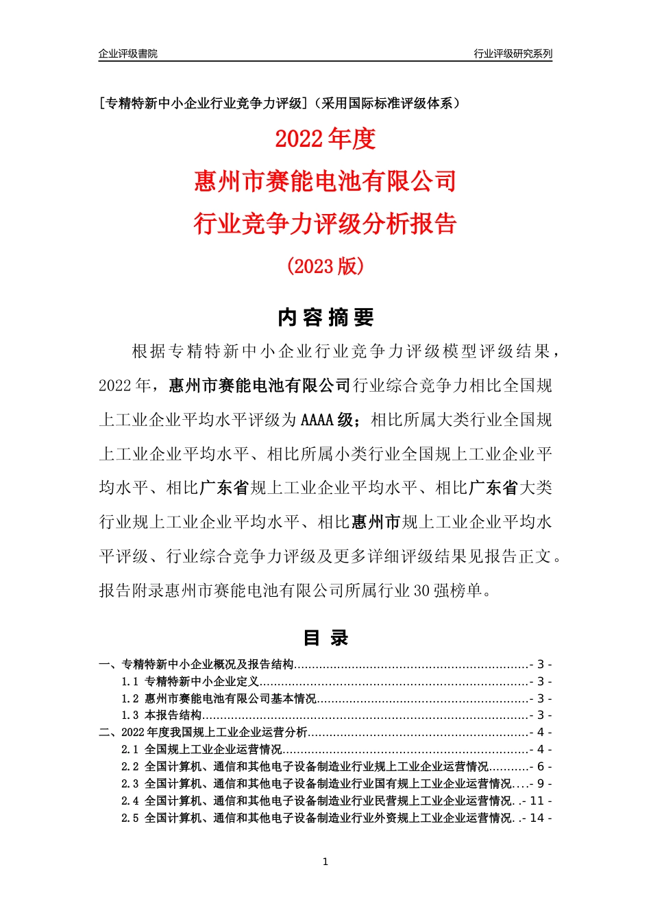 [专精特新]惠州市赛能电池有限公司行业竞争力评级分析报告(2023版)_第1页
