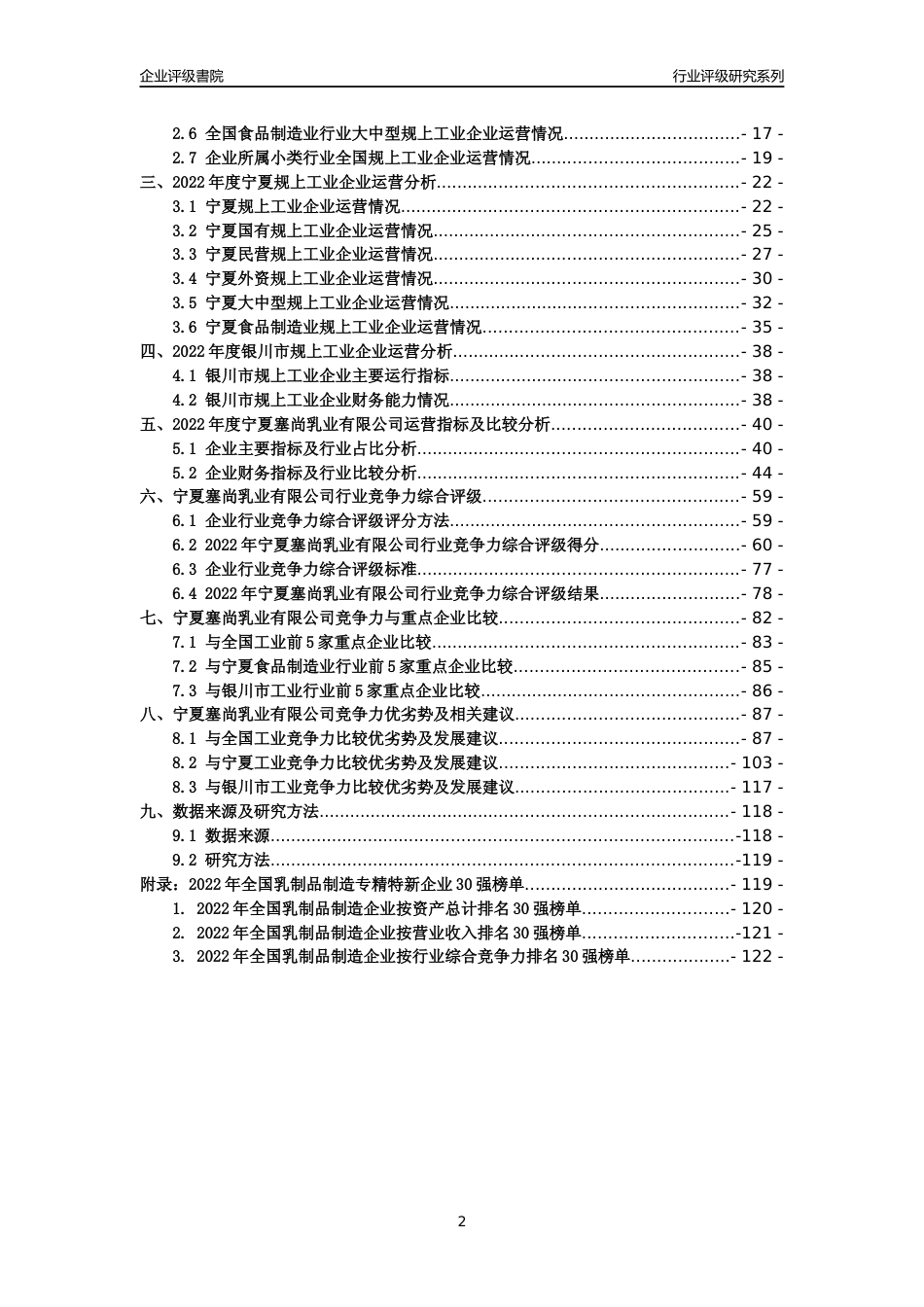 [专精特新]宁夏塞尚乳业有限公司行业竞争力评级分析报告(2023版)_第2页