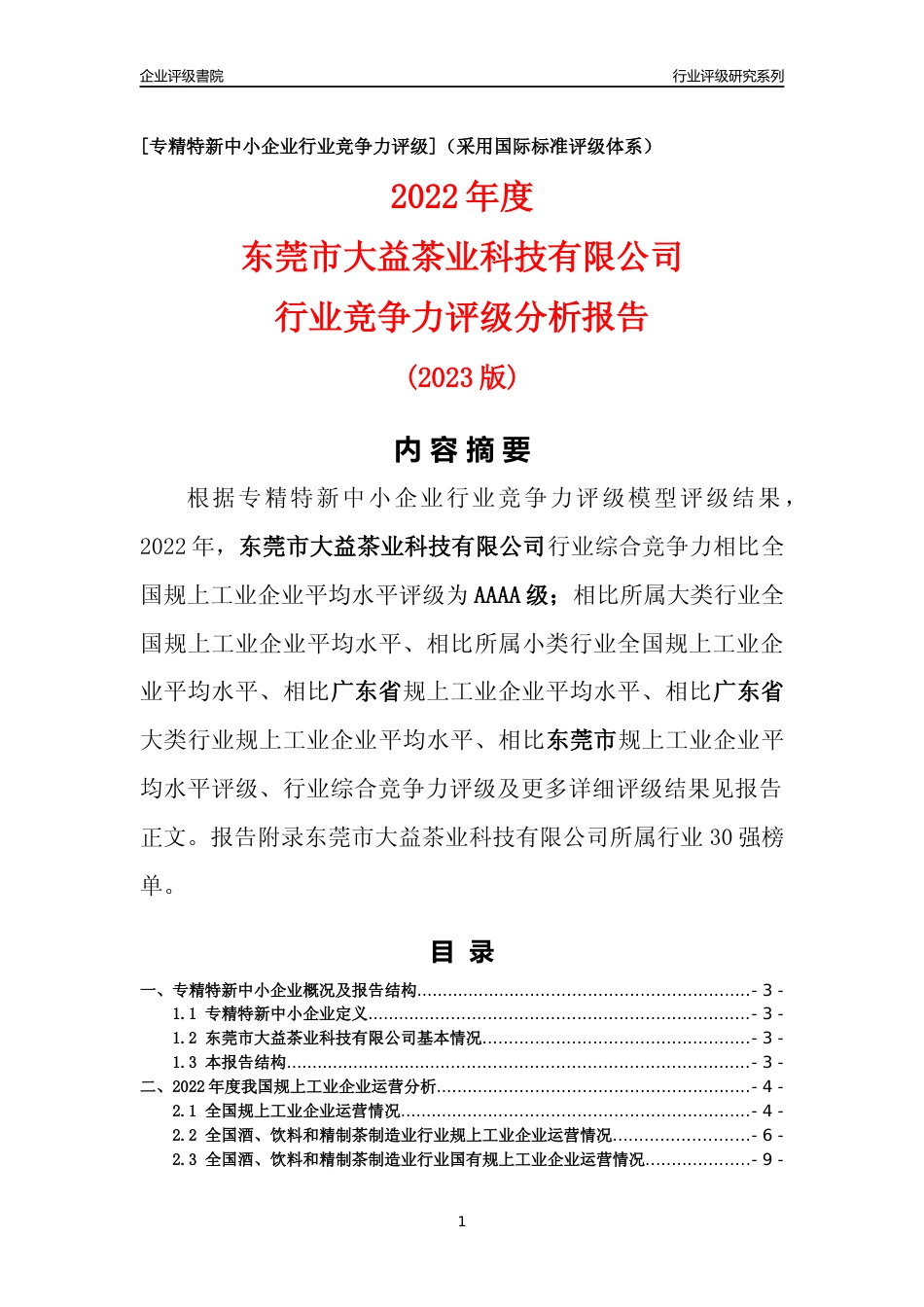 [专精特新]东莞市大益茶业科技有限公司行业竞争力评级分析报告(2023版)_第1页