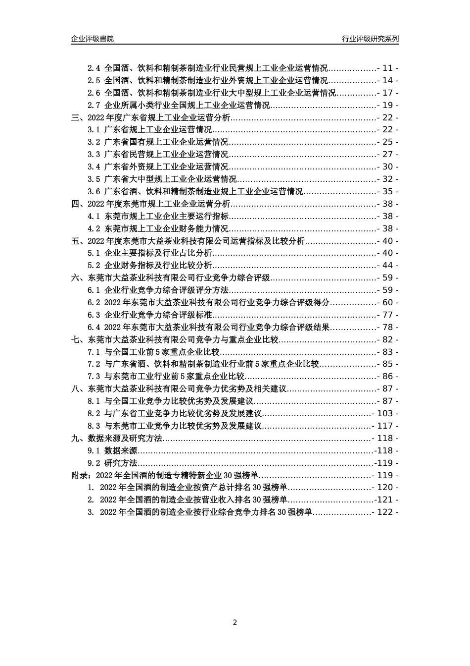 [专精特新]东莞市大益茶业科技有限公司行业竞争力评级分析报告(2023版)_第2页
