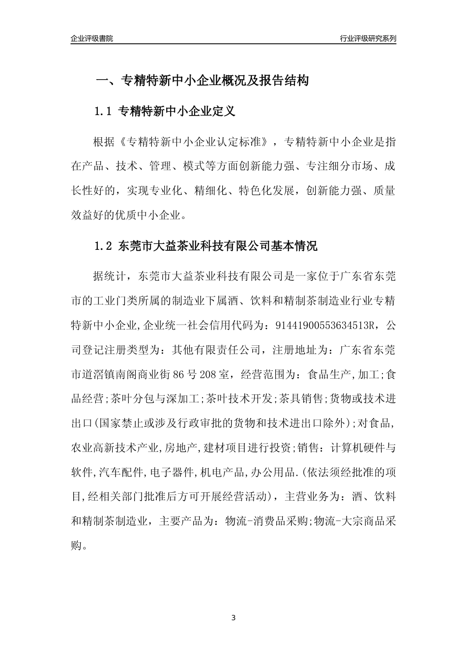 [专精特新]东莞市大益茶业科技有限公司行业竞争力评级分析报告(2023版)_第3页