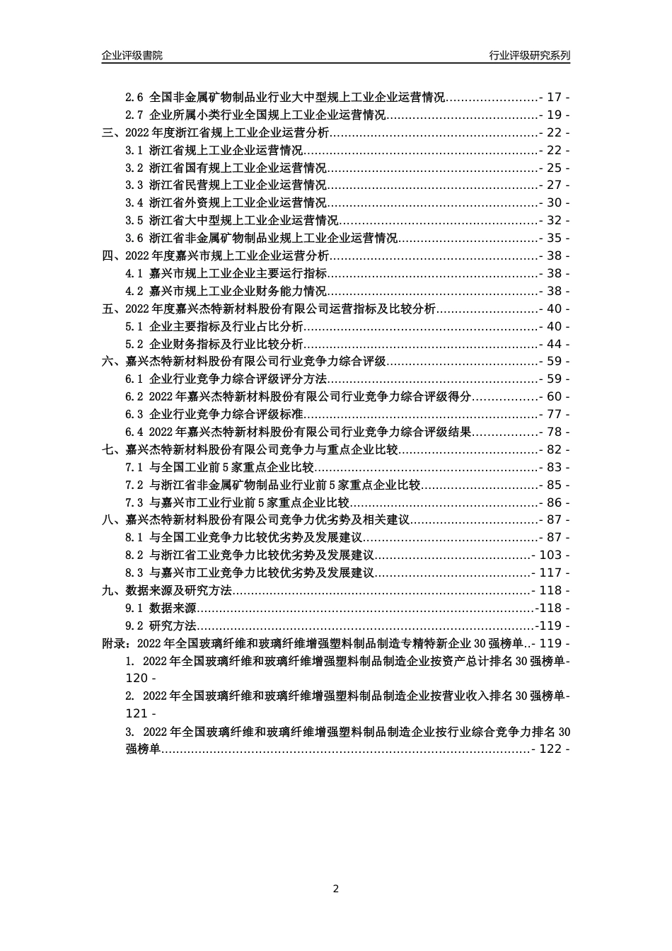 [专精特新]嘉兴杰特新材料股份有限公司行业竞争力评级分析报告(2023版)_第2页