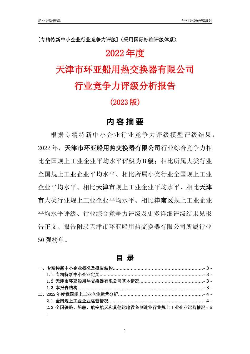[专精特新]天津市环亚船用热交换器有限公司行业竞争力评级分析报告(2023版)_第1页