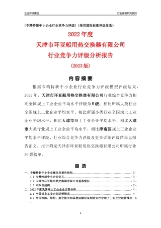 [专精特新]天津市环亚船用热交换器有限公司行业竞争力评级分析报告(2023版)