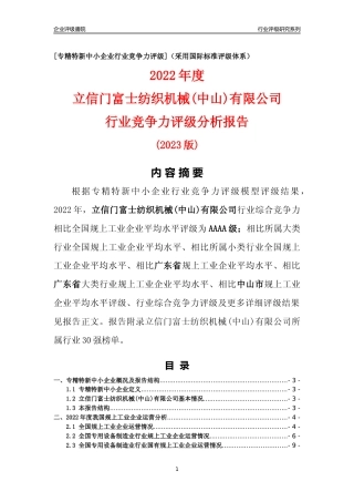 [专精特新]立信门富士纺织机械(中山)有限公司行业竞争力评级分析报告(2023版)