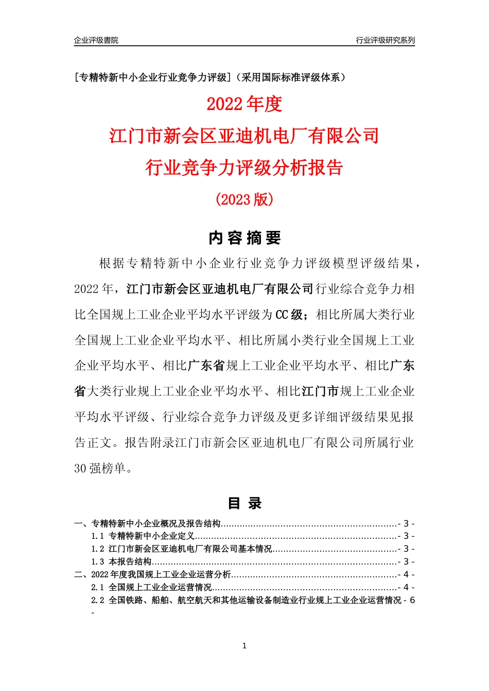 [专精特新]江门市新会区亚迪机电厂有限公司行业竞争力评级分析报告(2023版)_第1页