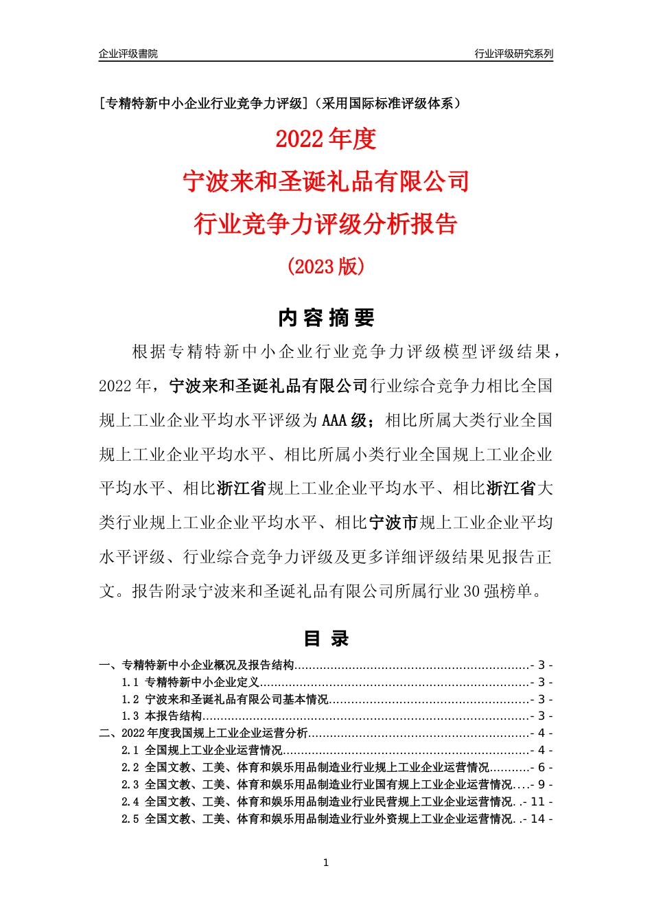 [专精特新]宁波来和圣诞礼品有限公司行业竞争力评级分析报告(2023版)_第1页