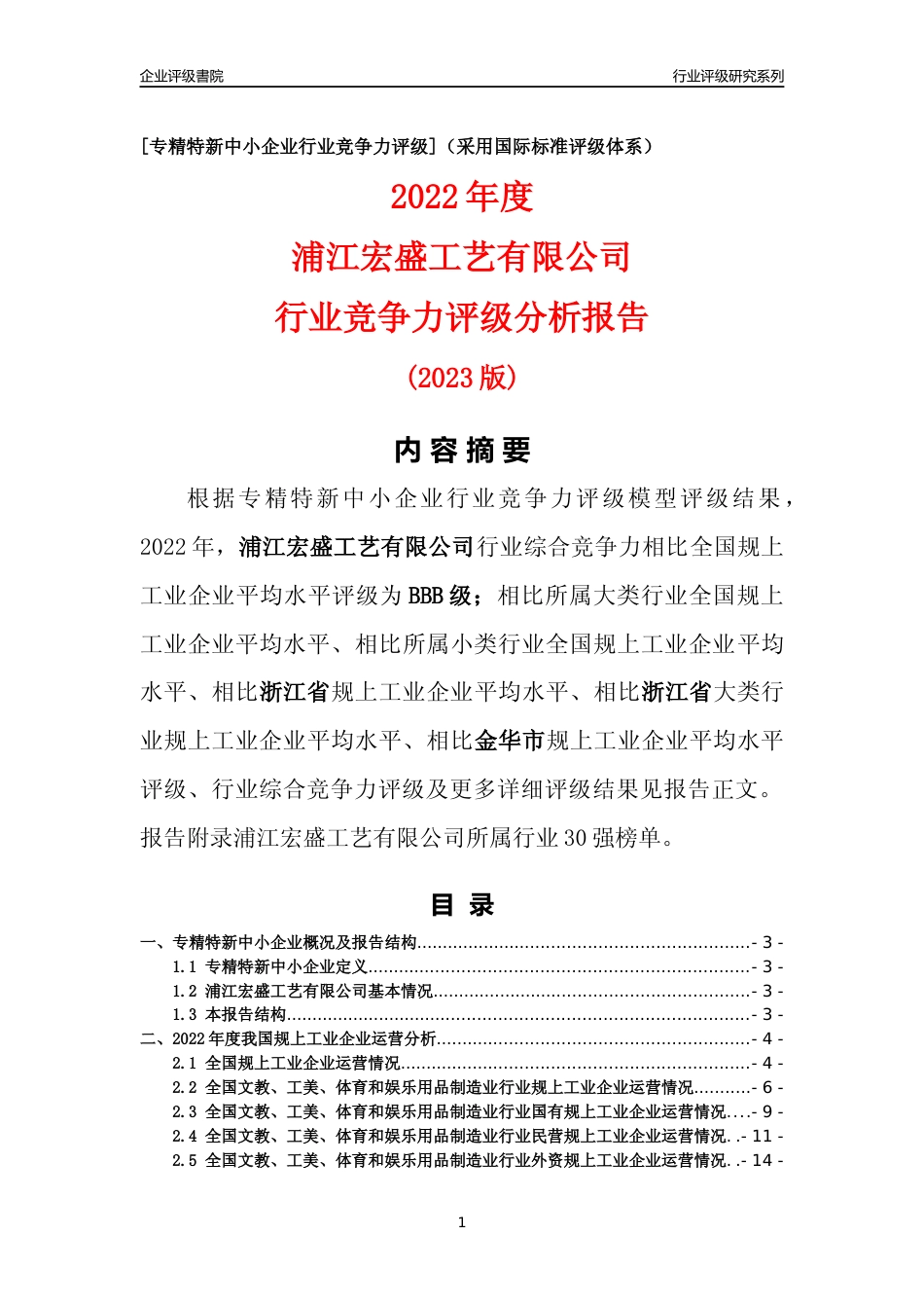 [专精特新]浦江宏盛工艺有限公司行业竞争力评级分析报告(2023版)_第1页