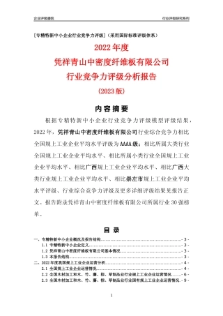 [专精特新]凭祥青山中密度纤维板有限公司行业竞争力评级分析报告(2023版)