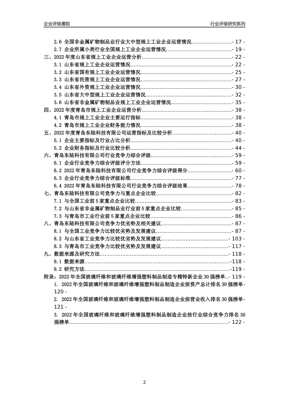 [专精特新]青岛东陆科技有限公司行业竞争力评级分析报告(2023版)_第2页