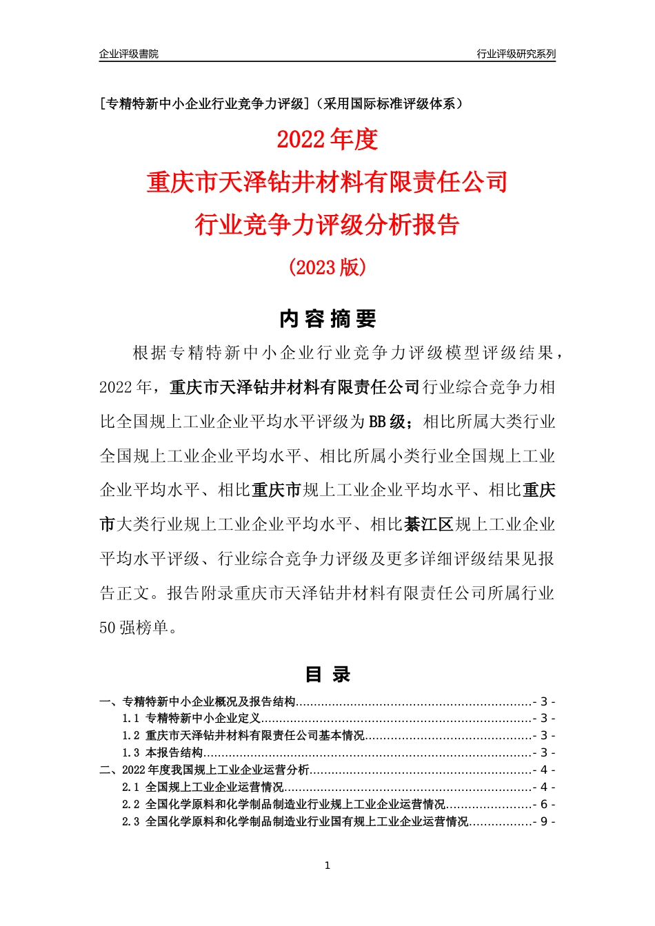 [专精特新]重庆市天泽钻井材料有限责任公司行业竞争力评级分析报告(2023版)_第1页