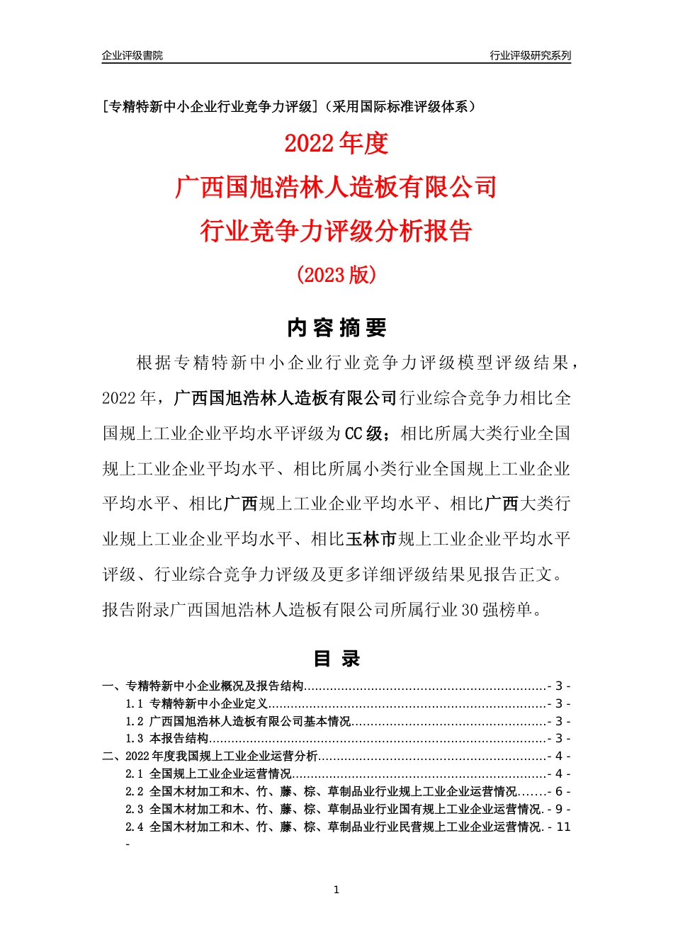 [专精特新]广西国旭浩林人造板有限公司行业竞争力评级分析报告(2023版)_第1页