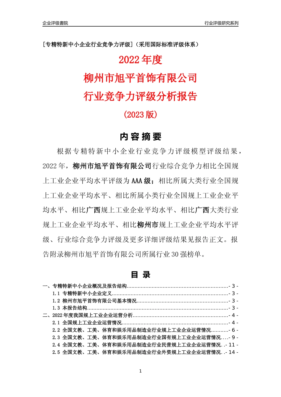 [专精特新]柳州市旭平首饰有限公司行业竞争力评级分析报告(2023版)_第1页