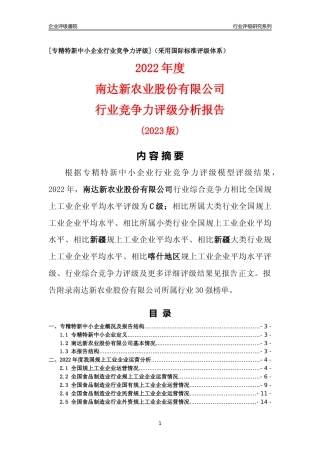 [专精特新]南达新农业股份有限公司行业竞争力评级分析报告(2023版)