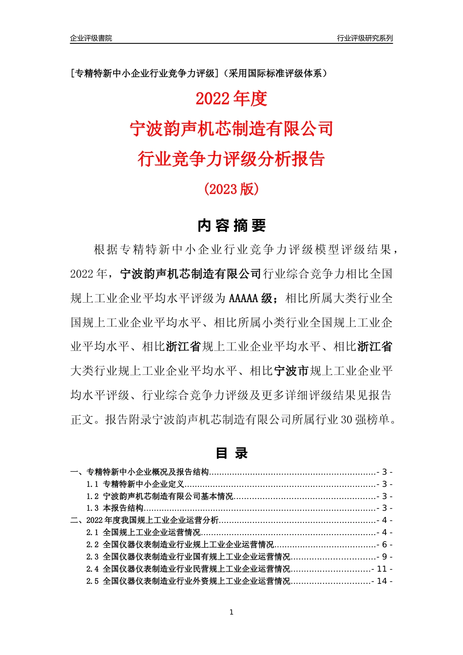 [专精特新]宁波韵声机芯制造有限公司行业竞争力评级分析报告(2023版)_第1页
