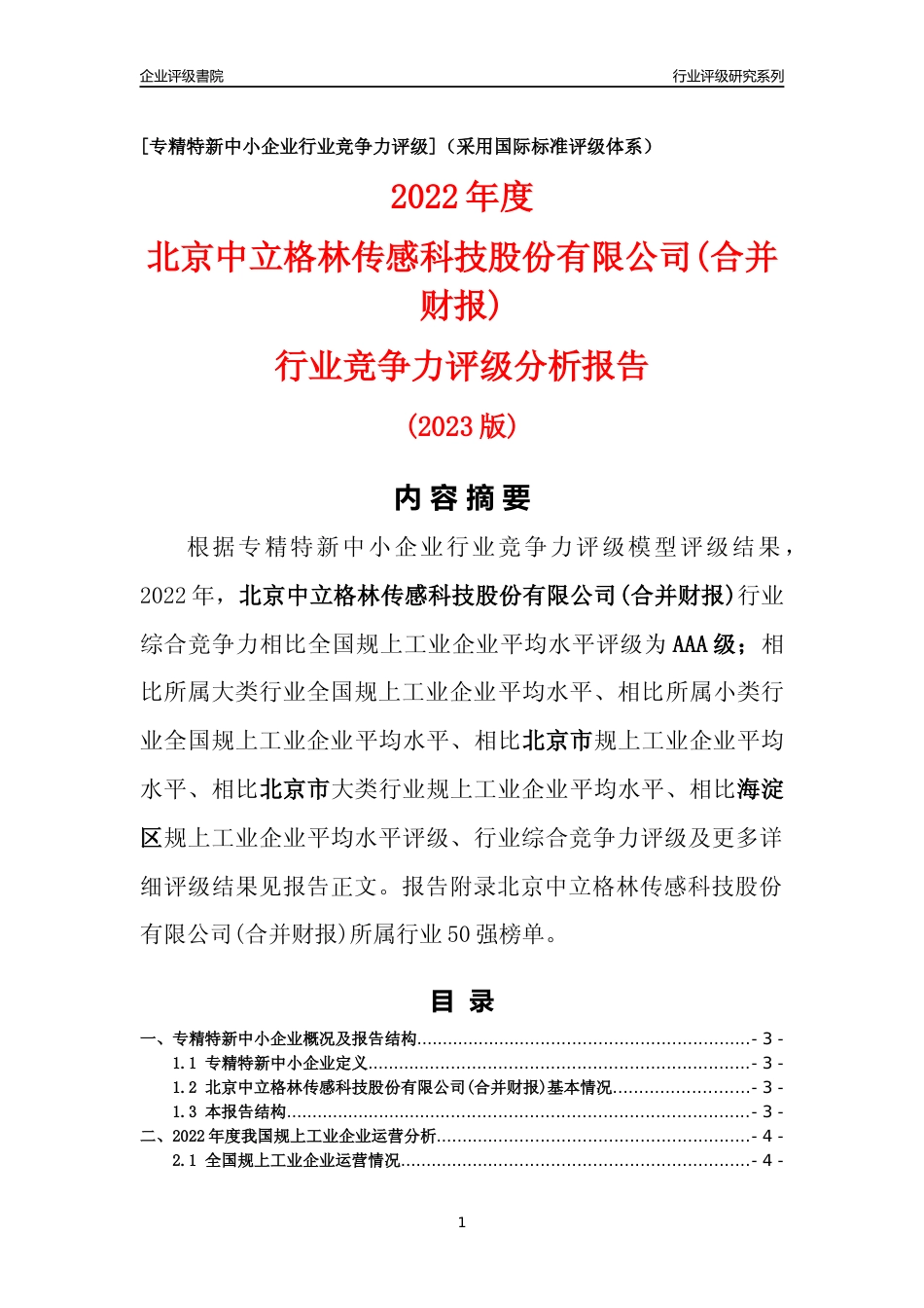 [专精特新]北京中立格林传感科技股份有限公司(合并财报)行业竞争力评级分析报告(2023版)_第1页
