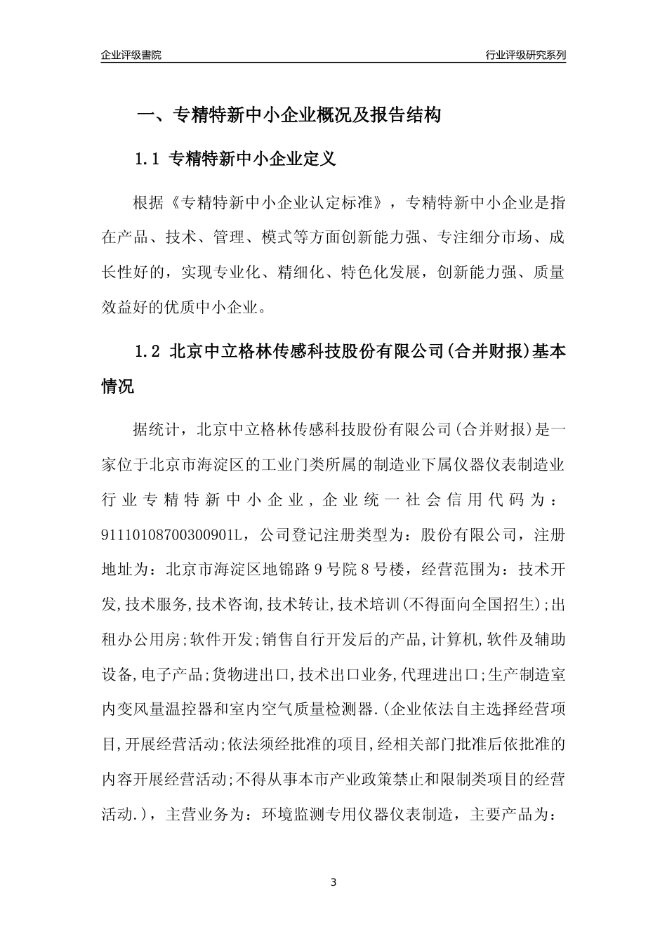 [专精特新]北京中立格林传感科技股份有限公司(合并财报)行业竞争力评级分析报告(2023版)_第3页