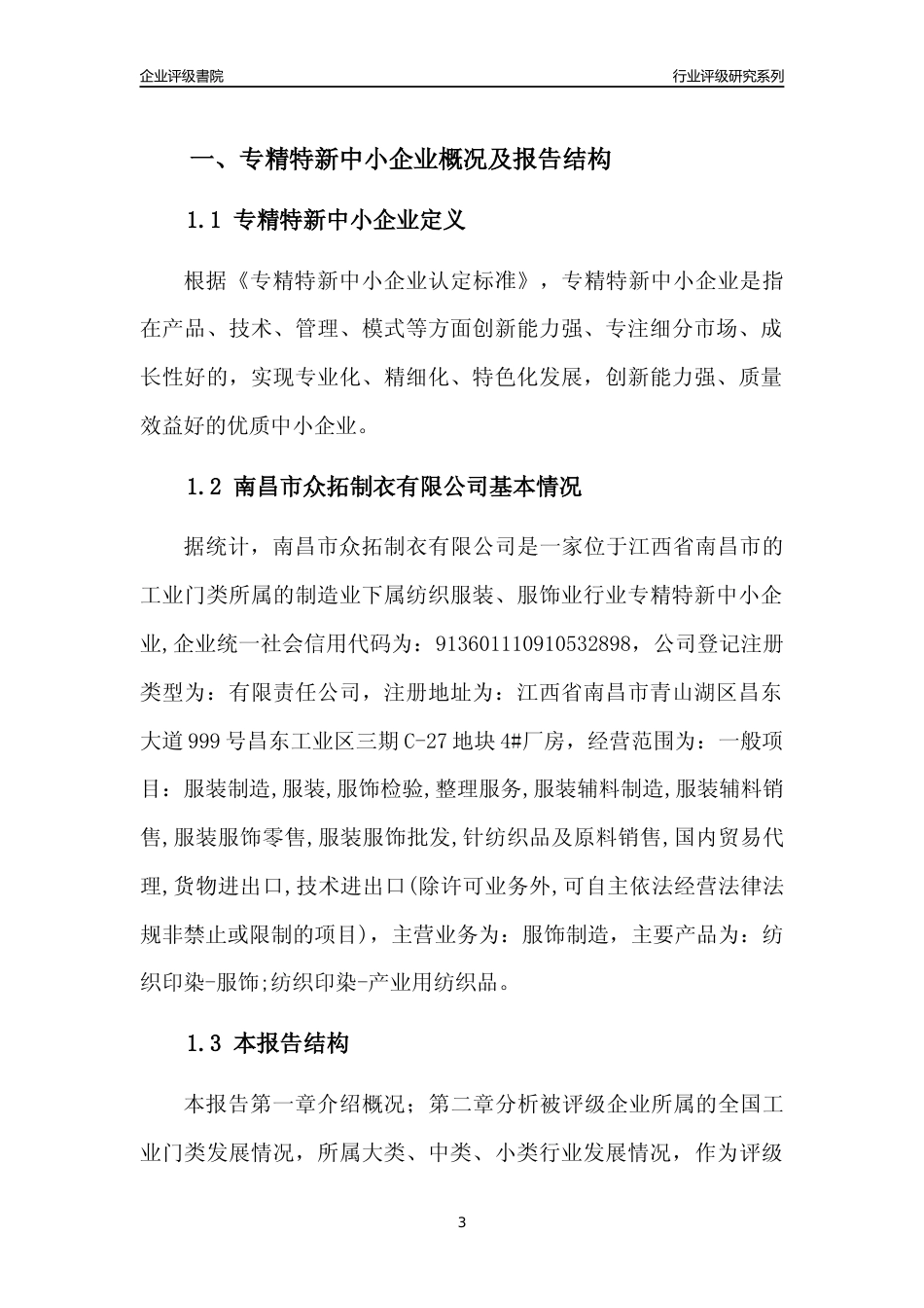 [专精特新]南昌市众拓制衣有限公司行业竞争力评级分析报告(2023版)_第3页
