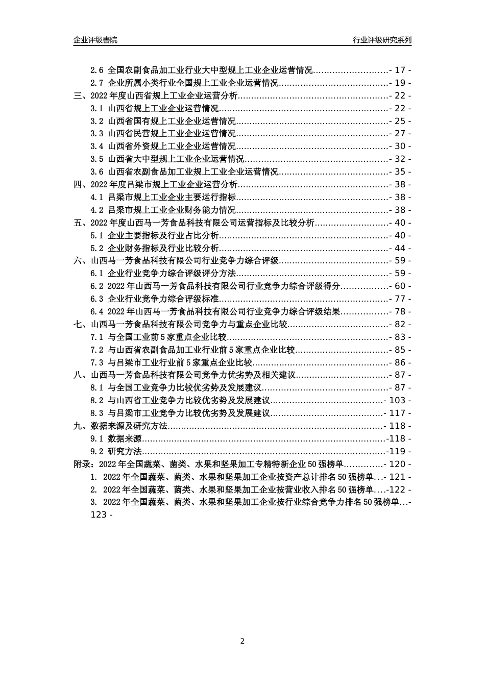 [专精特新]山西马一芳食品科技有限公司行业竞争力评级分析报告(2023版)_第2页