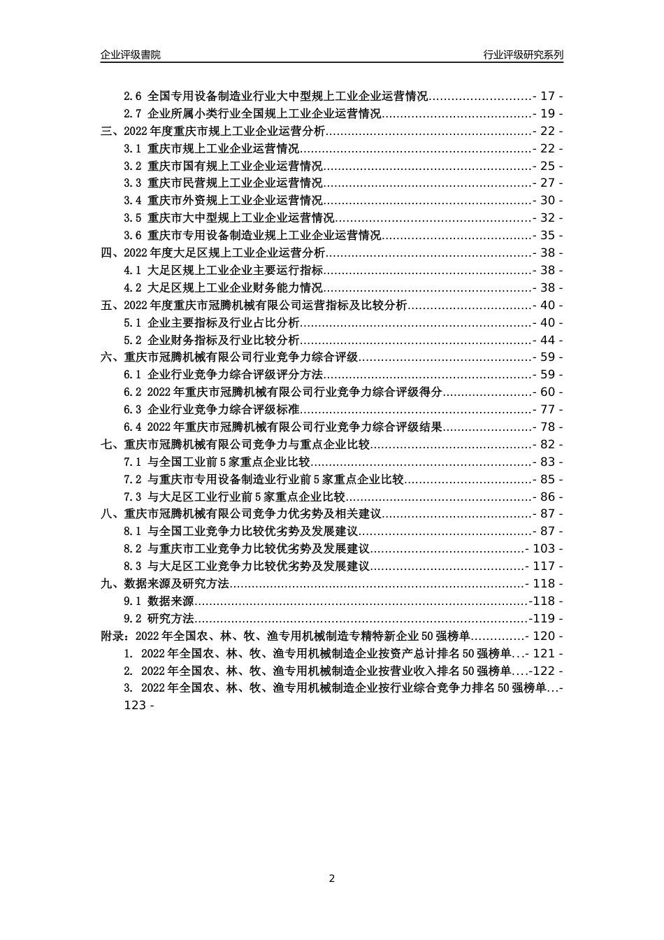 [专精特新]重庆市冠腾机械有限公司行业竞争力评级分析报告(2023版)_第2页