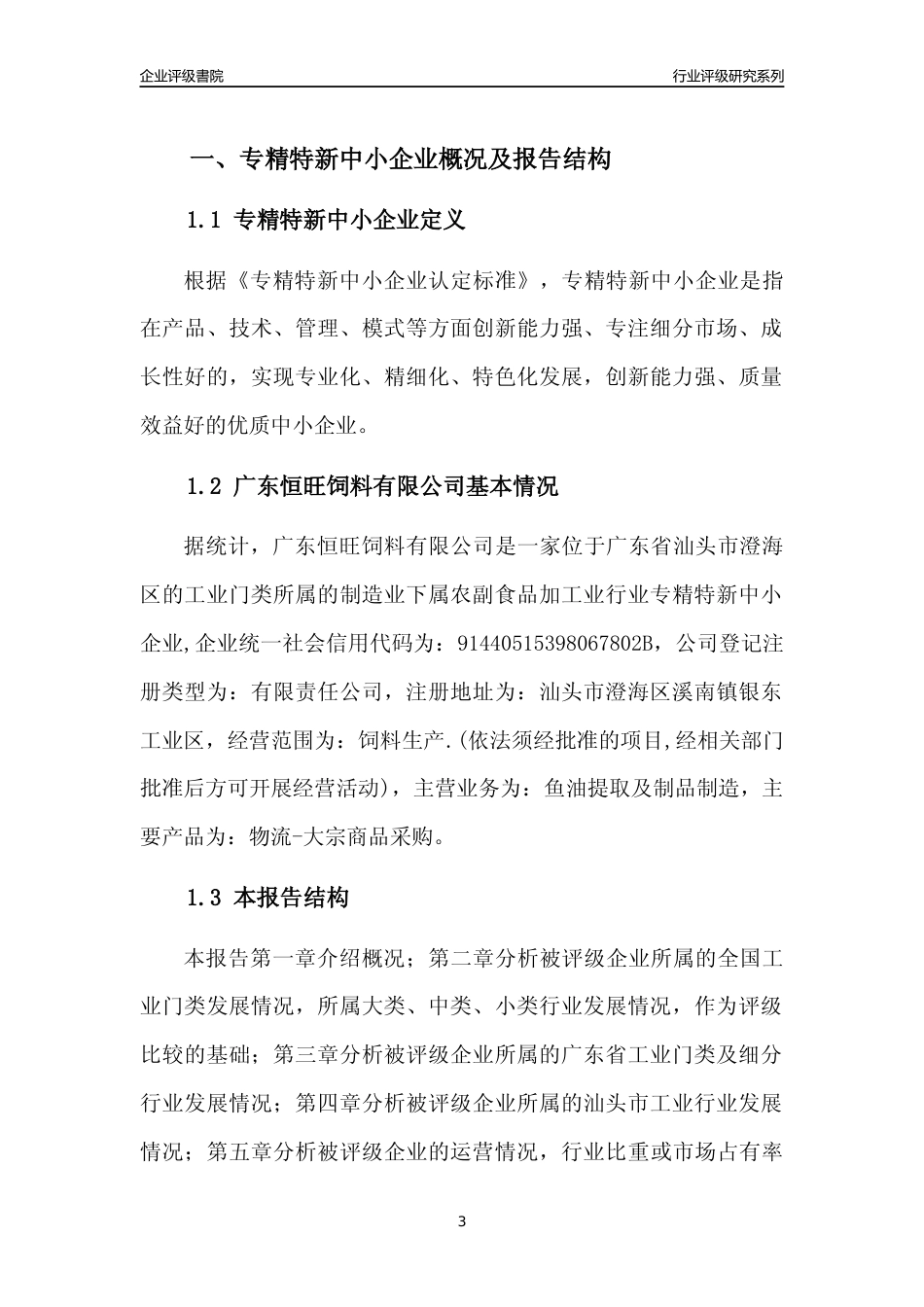 [专精特新]广东恒旺饲料有限公司行业竞争力评级分析报告(2023版)_第3页