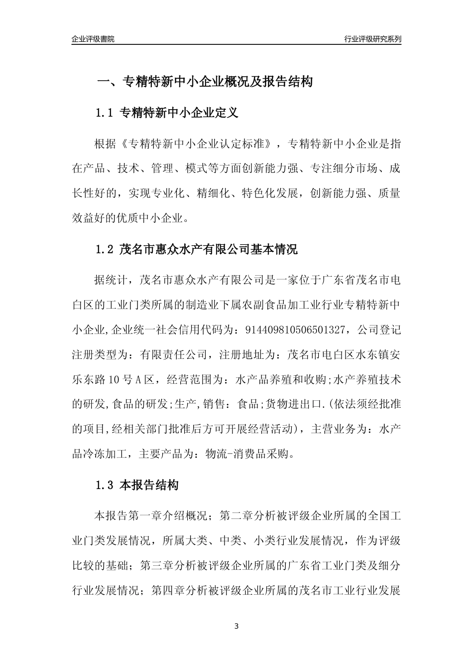 [专精特新]茂名市惠众水产有限公司行业竞争力评级分析报告(2023版)_第3页