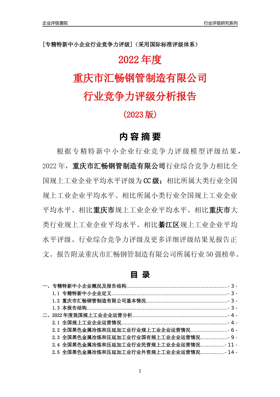 [专精特新]重庆市汇畅钢管制造有限公司行业竞争力评级分析报告(2023版)_第1页