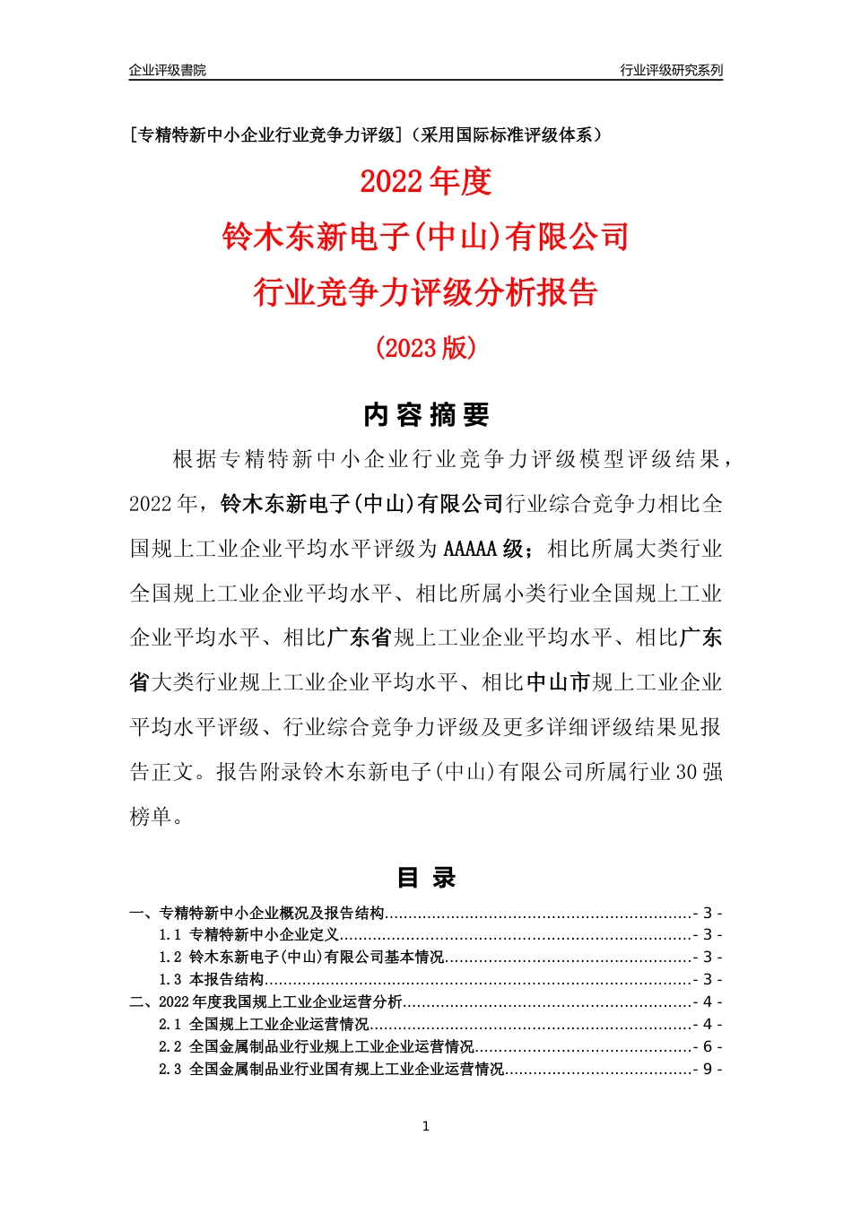 [专精特新]铃木东新电子(中山)有限公司行业竞争力评级分析报告(2023版)_第1页
