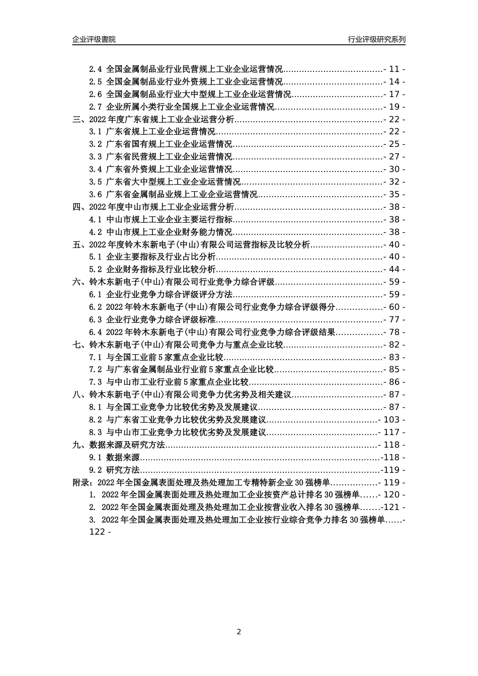 [专精特新]铃木东新电子(中山)有限公司行业竞争力评级分析报告(2023版)_第2页