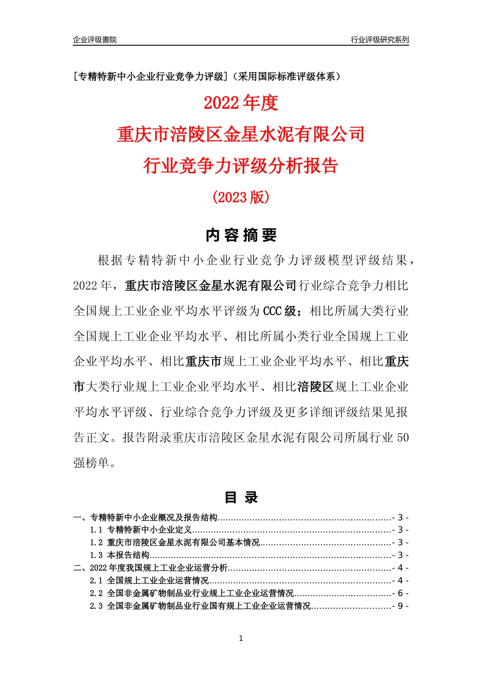 [专精特新]重庆市涪陵区金星水泥有限公司行业竞争力评级分析报告(2023版)_第1页