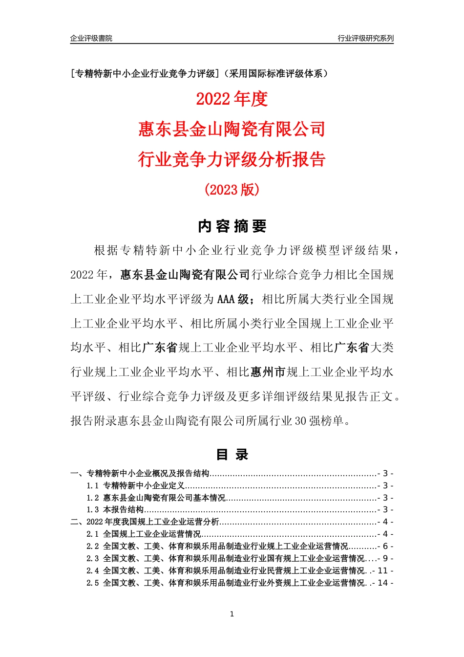 [专精特新]惠东县金山陶瓷有限公司行业竞争力评级分析报告(2023版)_第1页